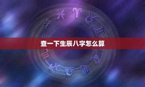 查生辰八字|八字测算